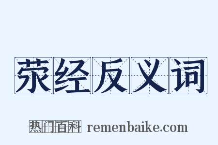 荥经反义词是什么意思的图片